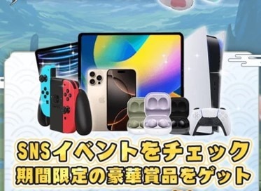 SNSイベント