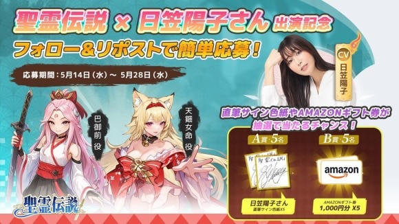 聖霊伝説キャンペーン