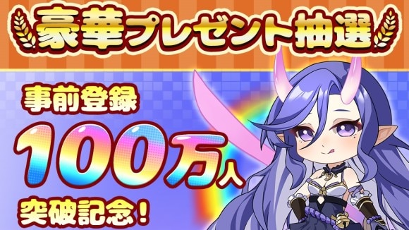 事前登録100万人達成記念