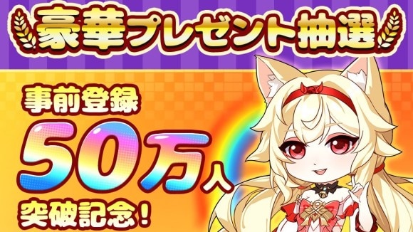 事前登録50万人突破記念