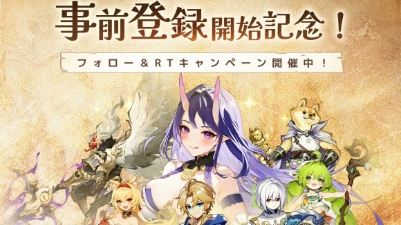 事前登録開始記念