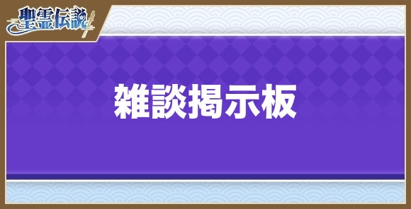 雑談掲示板