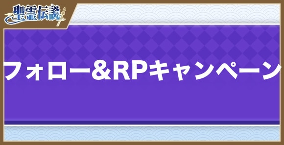 フォロー&リポストキャンペーンの参加方法