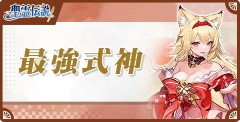 最強式神ランキング