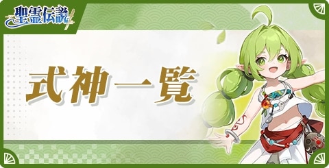式神一覧