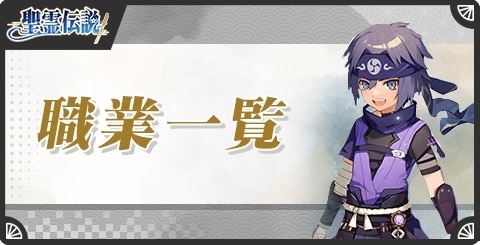 職業一覧