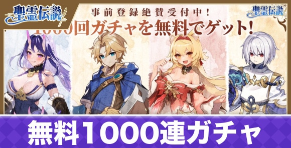 無料1000連ガチャを引く方法