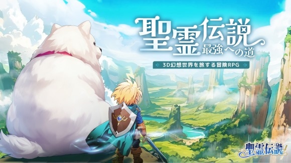 聖霊伝説：最強への道