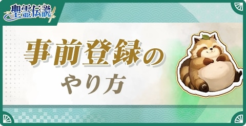 事前登録のやり方
