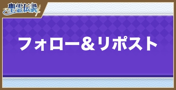 フォロー＆リポスト