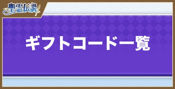 ギフトコード一覧と入力方法