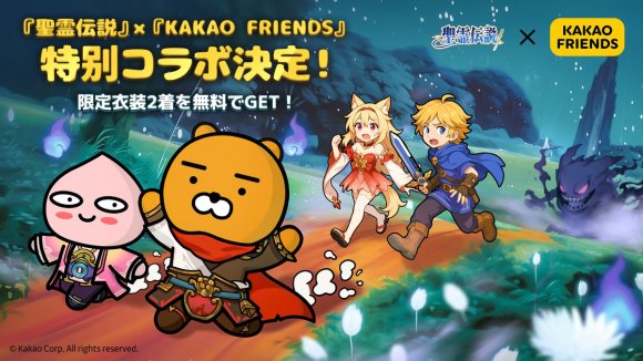 聖霊伝説×Kakao Friendsコラボ