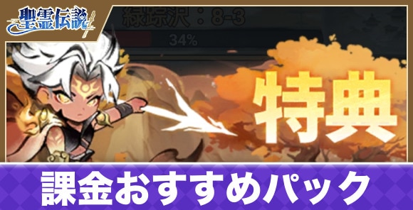 課金おすすめパックとお得に課金するやり方