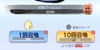 無料召喚