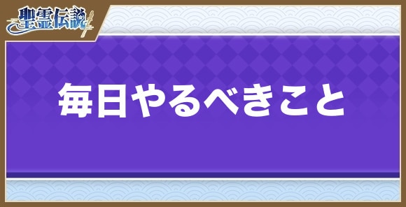 毎日やるべきことまとめ