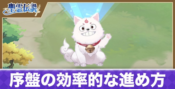 序盤の効率的な進め方
