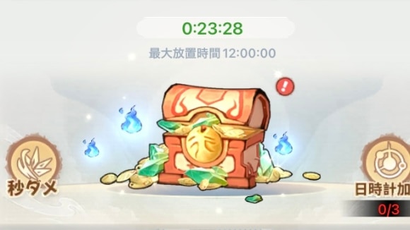 放置収益