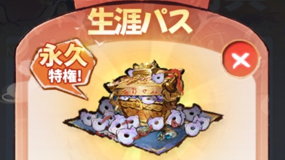 生涯パス