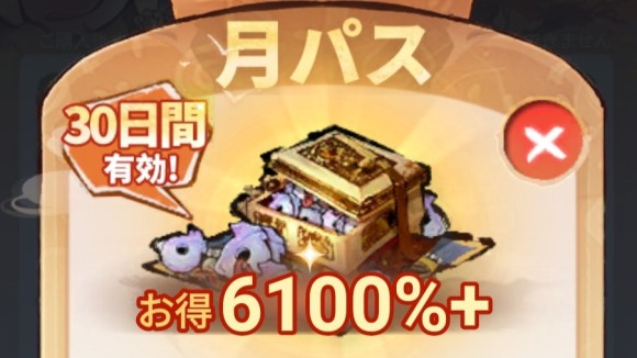 月パス