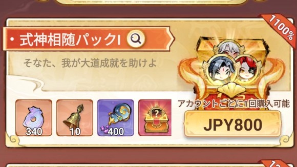 式神相随パック