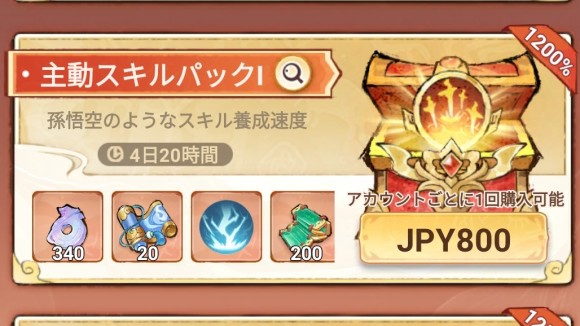 主動スキルパック