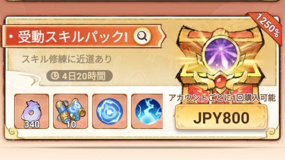 受動スキルパック