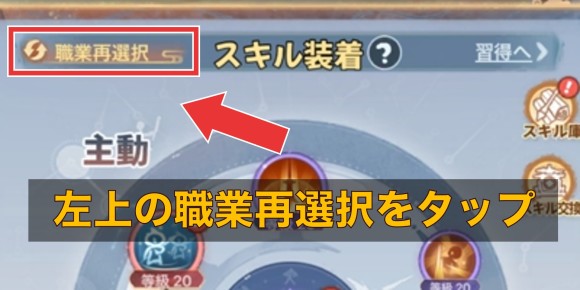 職業リセットはスキル画面から行う