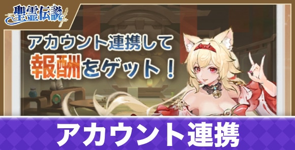 アカウント連携