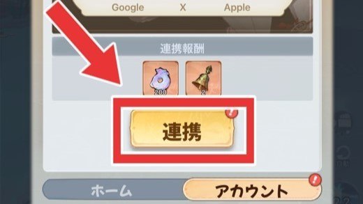 連携を押下