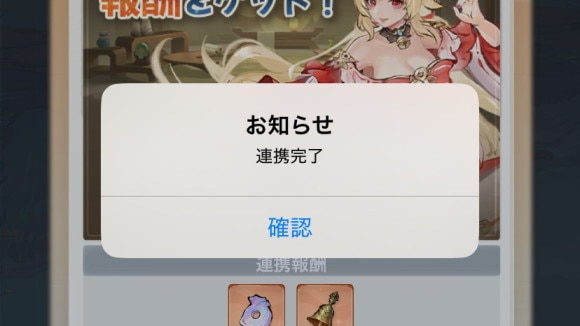 連携完了