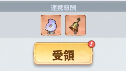 アカウント連携報酬