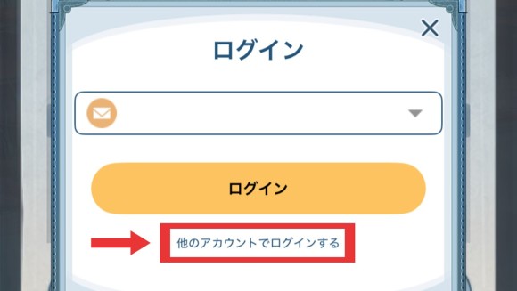 他のアカウントでログインするをタップ