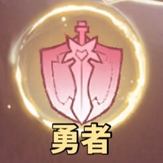勇者