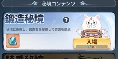 鍛造秘境
