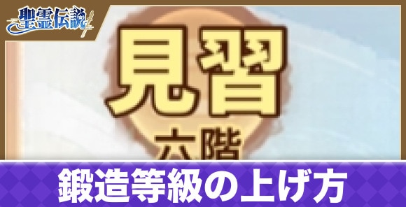 鍛造等級の上げ方