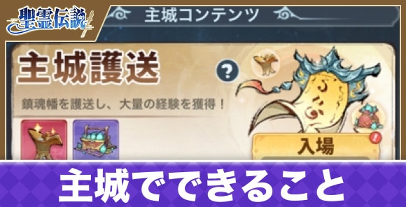 主城でできることまとめ