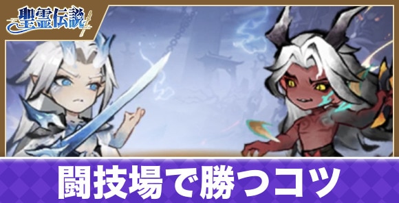 闘技場で勝つコツ