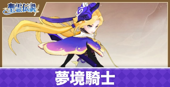 夢境騎士