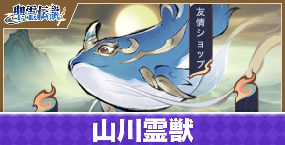 山川霊獣