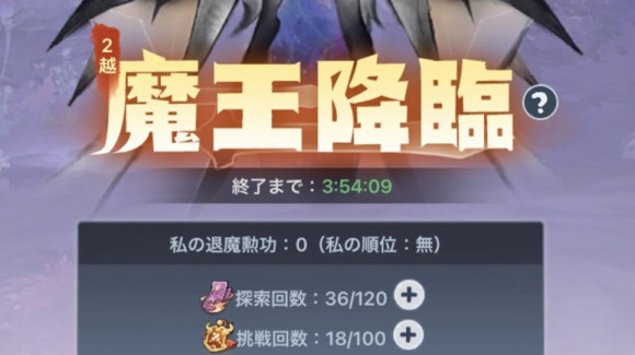 魔王降臨