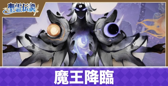 魔王降臨の攻略と報酬
