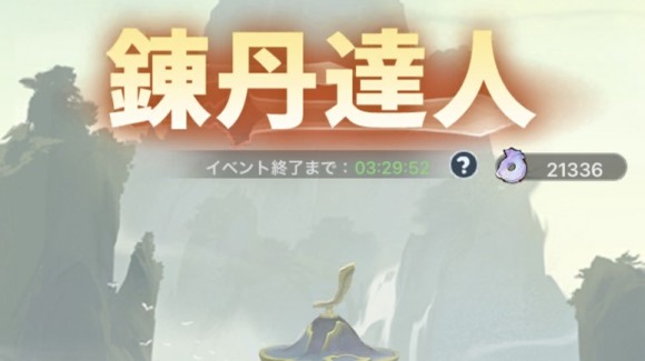 錬丹達人