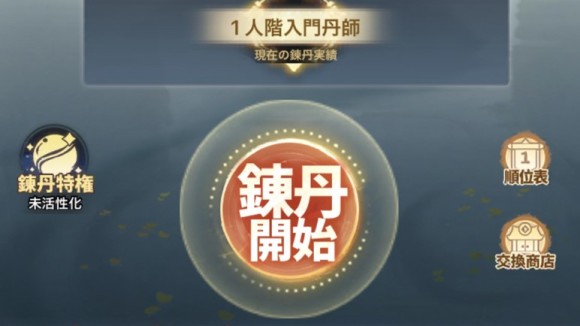 錬丹