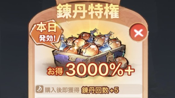 錬丹特権
