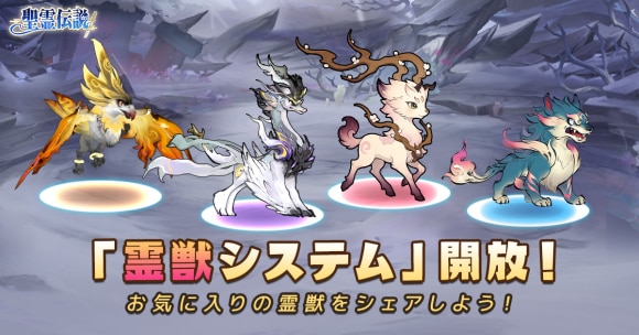 霊獣システム開放
