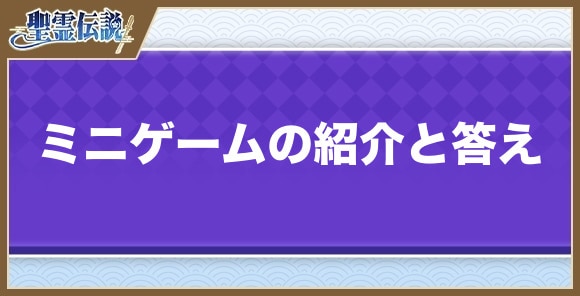 ミニゲームの紹介と答え