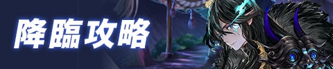降臨攻略