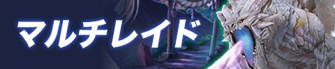 セブンナイツbanner(マルチレイド)