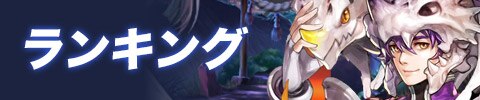 ランキング