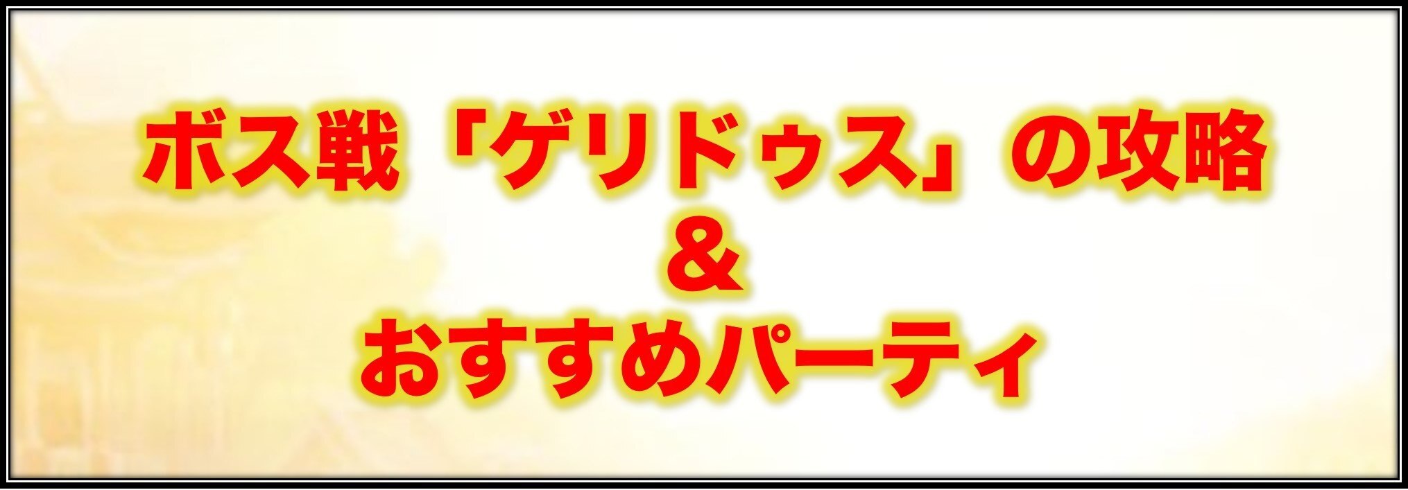 セブンナイツ ゲリドゥスの攻略とおすすめパーティ アルテマ